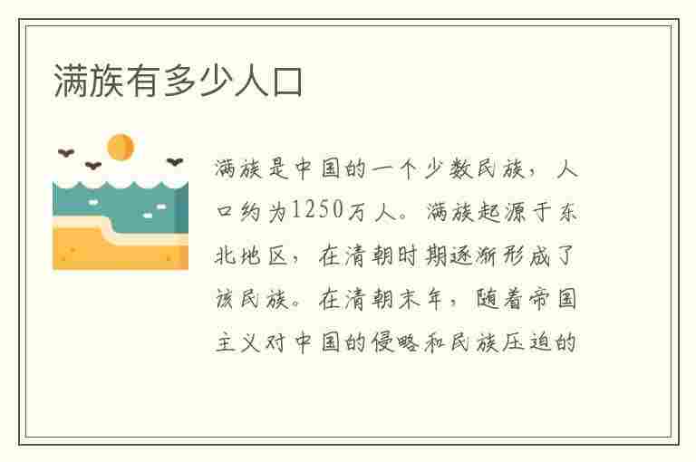 满族有多少人口(满族有多少人口2023年)